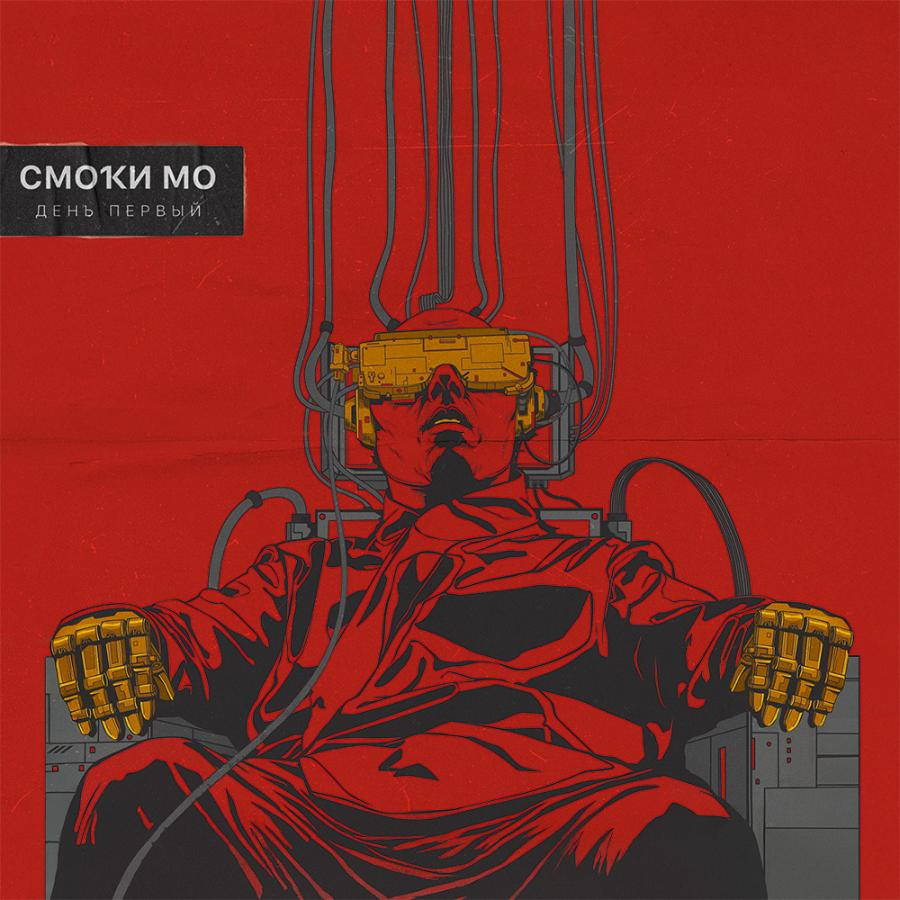 Смоки Мо – День Первый